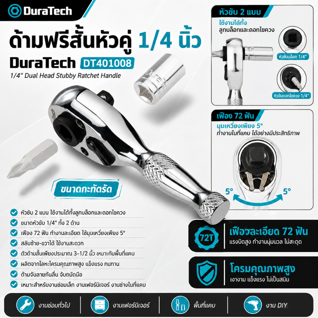 (ส่งจากไทย) DURATECH รุ่น DT401008 ด้ามฟรีสั้นหัวคู่ 1/4 นิ้ว Ratchet Handle แบบหัวลูกบล็อกและหัวบิต ใช้งานในที่แคบ