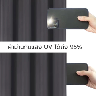 ผ้าม่านสีพื้น ผ้าม่านกันแดดกันแสง 99% Eyelet 140x140 ซม. 140x180 ซม. 140x220 ซม. ผ้าม่านห้องนอน ห้องรับแขก พร้อมส่ง