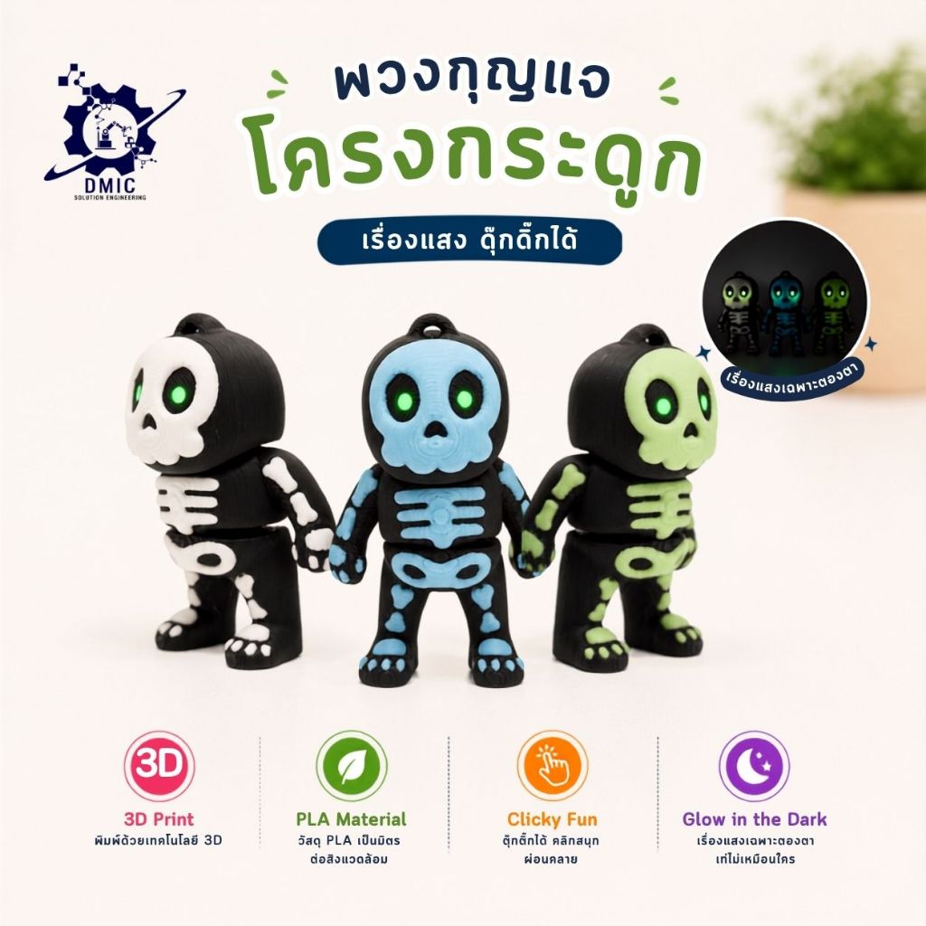 พวงกุญแจโครงกระดูก เรืองแสง ดุ๊กดิ๊กได้ (Grow In Dark
