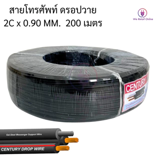 สายโทรศัพท์ สายดร๊อฟวาย 2x0.90 ยาว 200 เมตร CENTURY [*1-DW-C209]