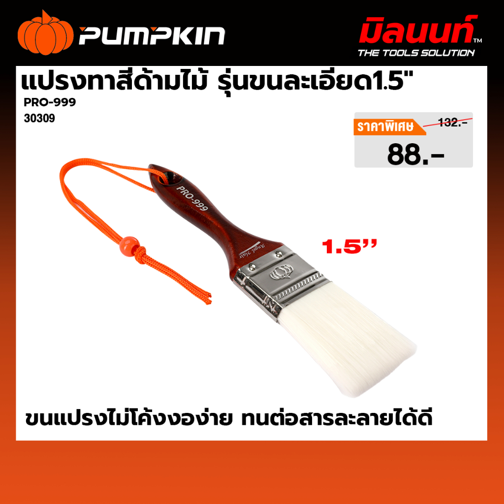 PUMPKIN  รุ่น PRO999  แปรงทาสีด้ามไม้ รุ่นขนละเอียด1.5″  (30309)