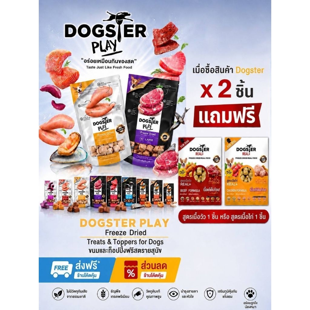 Dogster ขนมฟรีซดรายและผงโรยอาหาร สุนัข เพื่อสุขภาพและความอร่อย