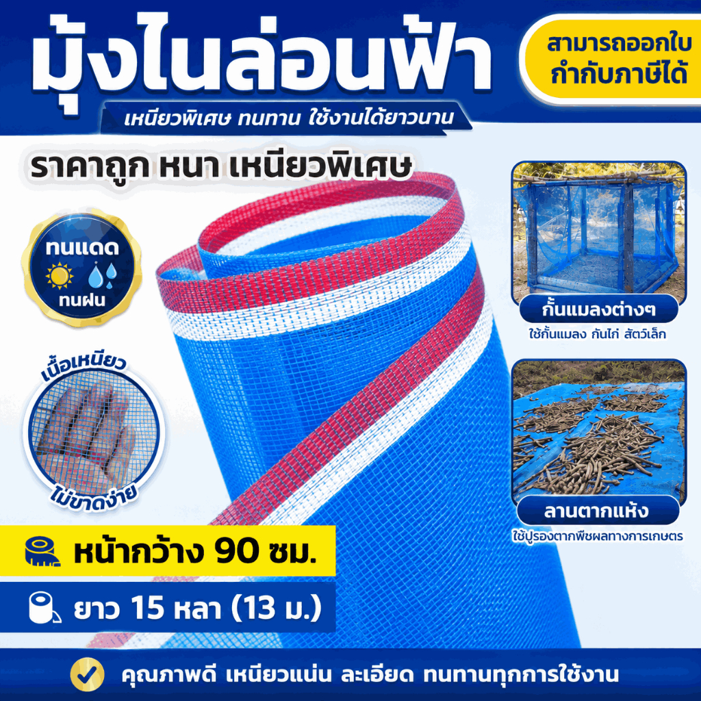 มุ้งไนล่อน 16ตา (1ม้วน)  กว้าง 90 ซม. ยาว 15 หลา ผ้าลาน ผ้าลี่ กระชัง มุ้งเขียว มุ้งกันแมลง เกรด A