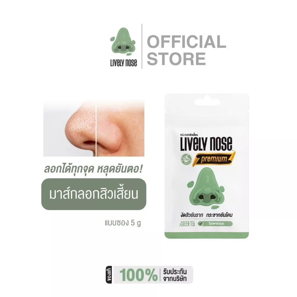 Lively Nose Premium มาส์กลอกสิวเสี้ยน 5 กรัม และ 15 กรัม ลอกสิวเสี้ยน ได้ทุกจุด หลุดยันตอ!