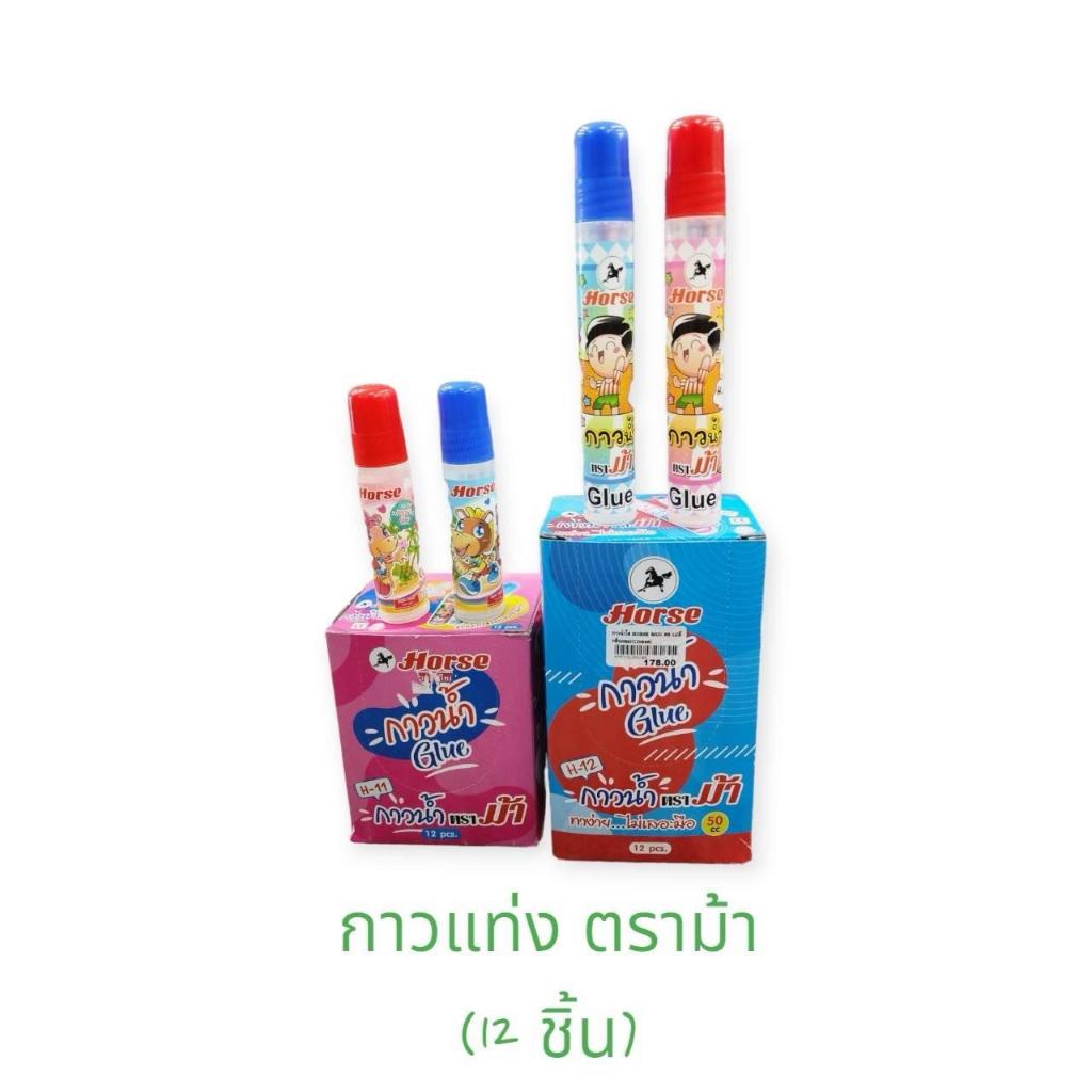 กาวน้ำใสแบบแท่ง (12แท่ง) ตราม้า HORSE กาวน้ำยกโหล / ขนาด 30,50 ซีซี