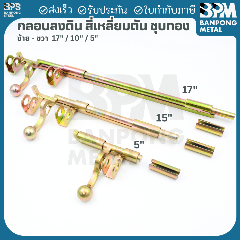 ฺBPM กลอนลงดิน สี่เหลี่ยมตันชุบทอง ซ้าย-ขวา 5", 10", 17"