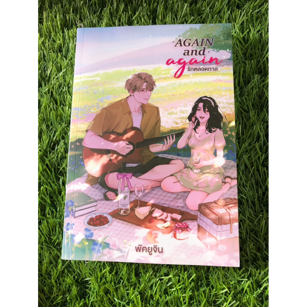 Again and Again รักตลอดกาล โดยพัคยูจิน ใหม่ในซีล