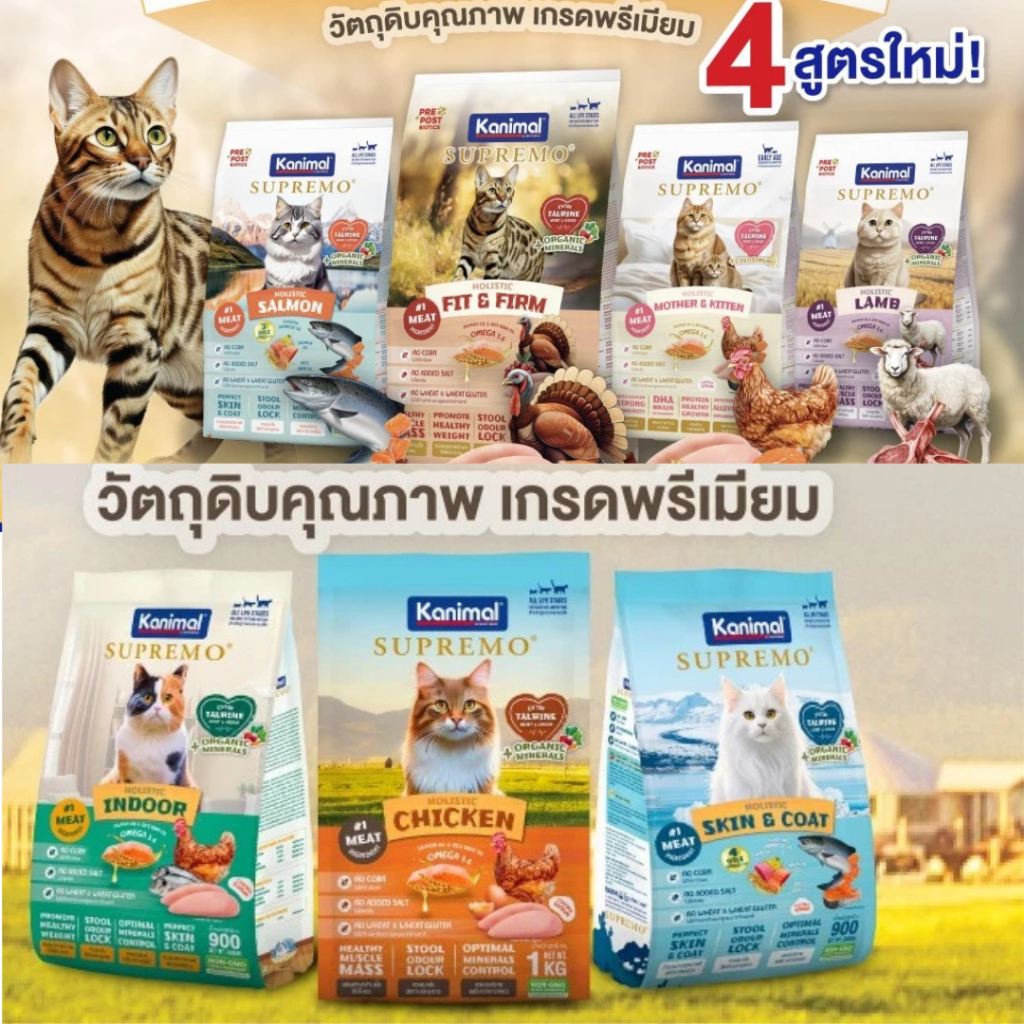 (ถุงแบ่งจากบริษัท )อาหารเม็ดแมว Kanimal Supremo เกรดพรีเมียม ขนาด 800g - 1kg