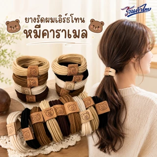 🧸ยางรัดผมเอิร์ธโทน🧸หมีคาราเมล🤎พร้อมส่งในไทย ยางมัดผมผู้หญิง ราคาส่ง หนังยางรัดผมแฟชั่นเกาหลี