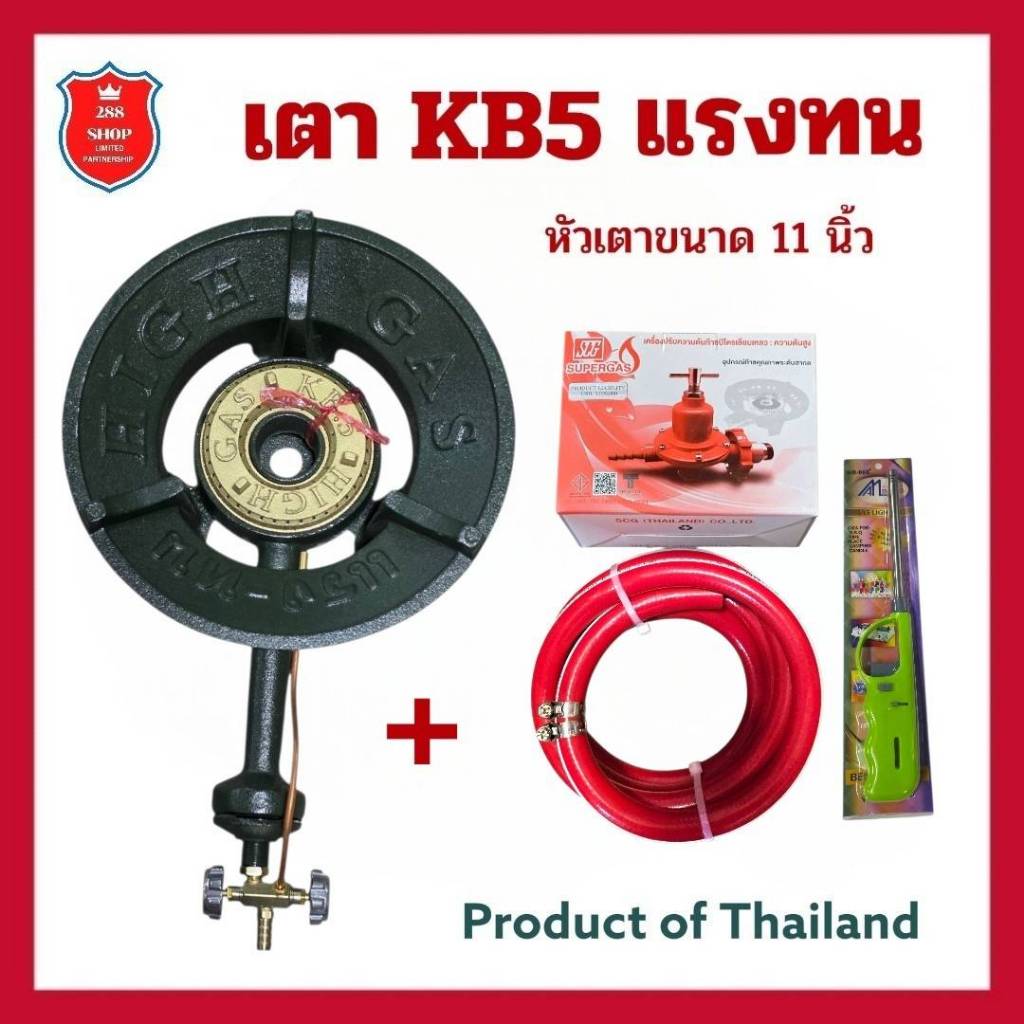 เตาKB5 เตาหัวเร่งเตาแม่ค้า หัวเตา 11 นิ้ว พร้อม อุปกรณ์ครบชุด