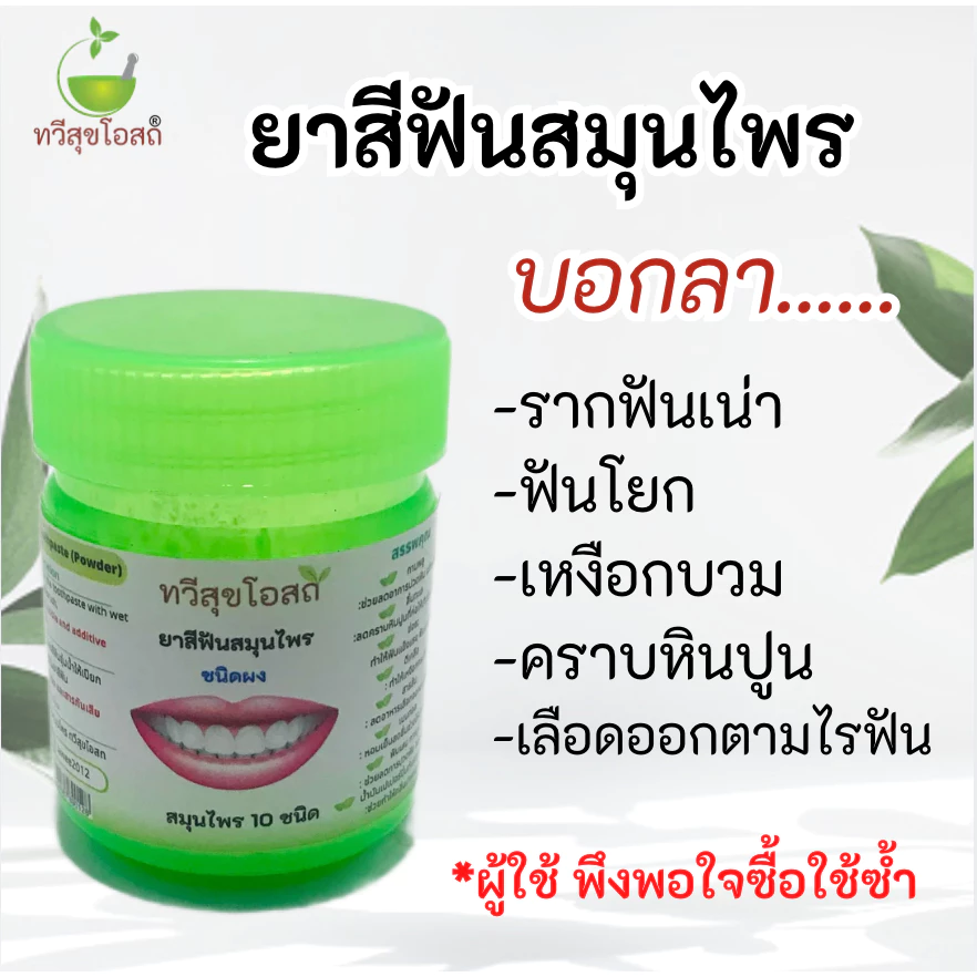 ยาสีฟันสมุนไพร โดยแพทย์แผนไทย ใช้ดีจริง มีรีวิว ยอดขายกว่า 1,000 กระปุก [โพสต์ใหม่]
