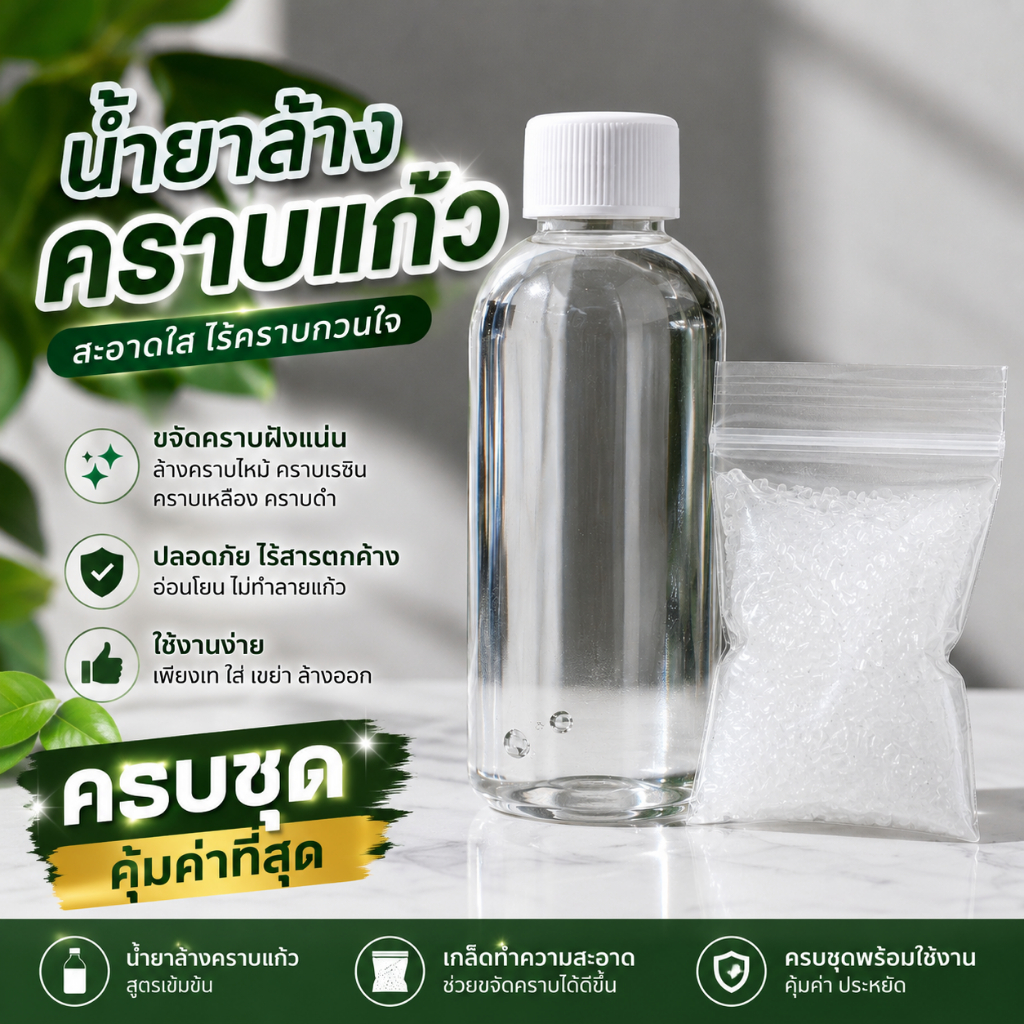 น้ำยาล้างคราบแก้วครบชุด ช่วยขจัดคราบฝังแน่น คราบเหลือง คราบไหม้ คราบสะสม บนพื้นผิวแก้ว ให้กลับมาดูสะอาดใส ใช้งานสะดวก พร