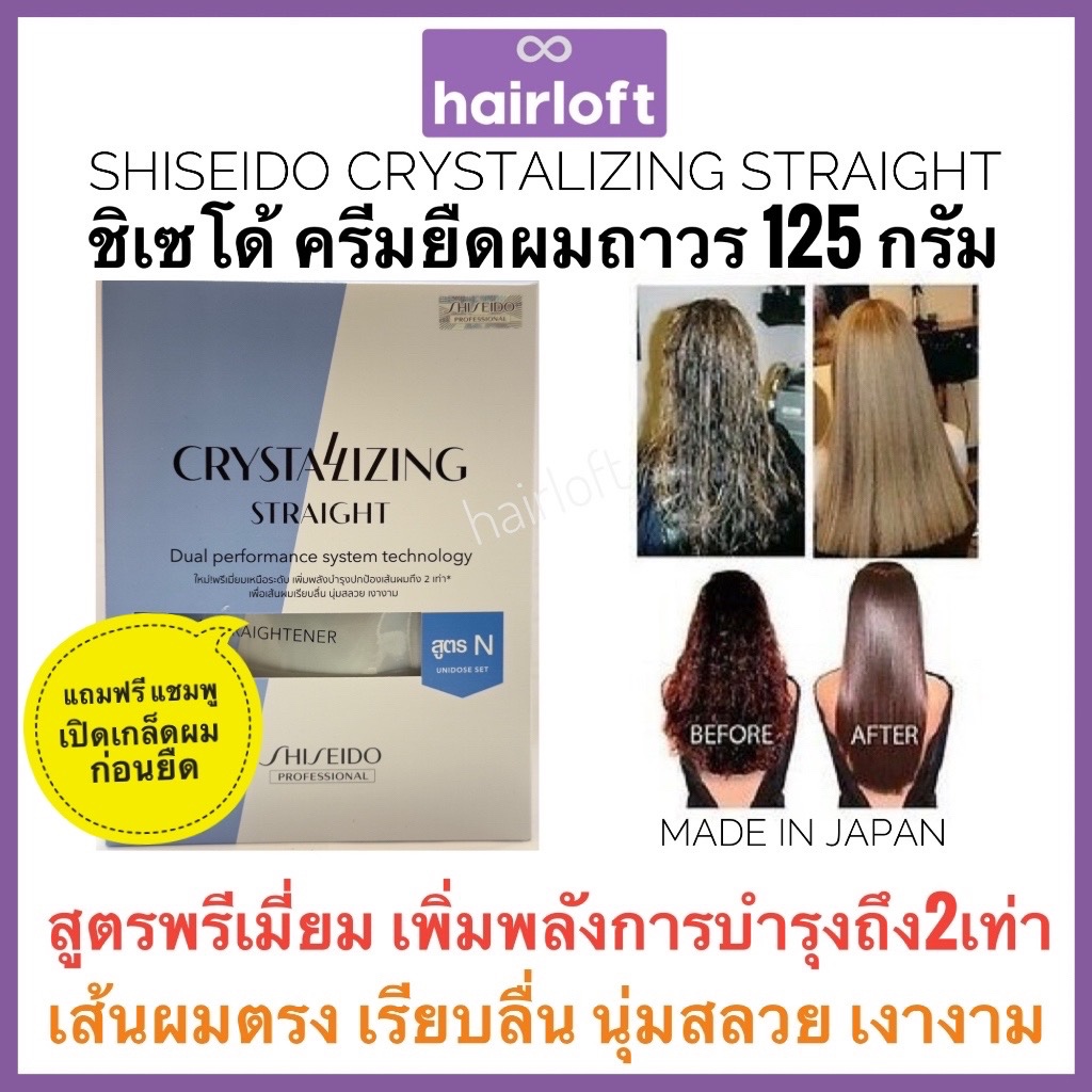 Shiseido ยืดรุ่นใหม่ ครีมยืดผม ชิเซโด้ 125กรัม+ครีมโกรก 125กรัม Shiseido Crystallizing Straight Alpha ชิเซโด้ ครีมยืดผม