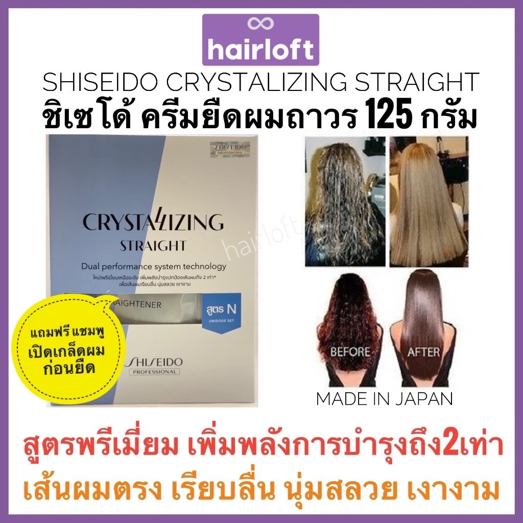 Shiseido ยืดรุ่นใหม่ ครีมยืดผม ชิเซโด้ 125กรัม+ครีมโกรก 125กรัม Shiseido Crystallizing Straight Alpha ชิเซโด้ ครีมยืดผม
