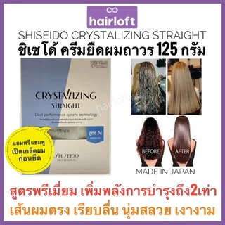 Shiseido ยืดรุ่นใหม่ ครีมยืดผม ชิเซโด้ 125กรัม+ครีมโกรก 125กรัม Shiseido Crystallizing Straight Alpha ชิเซโด้ ครีมยืดผม