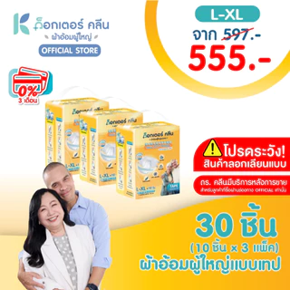 ผ้าอ้อมผู้ใหญ่ด็อกเตอร์คลีน DR.KLEAN แบบเทป 30 ชิ้น (3แพ็ค)
