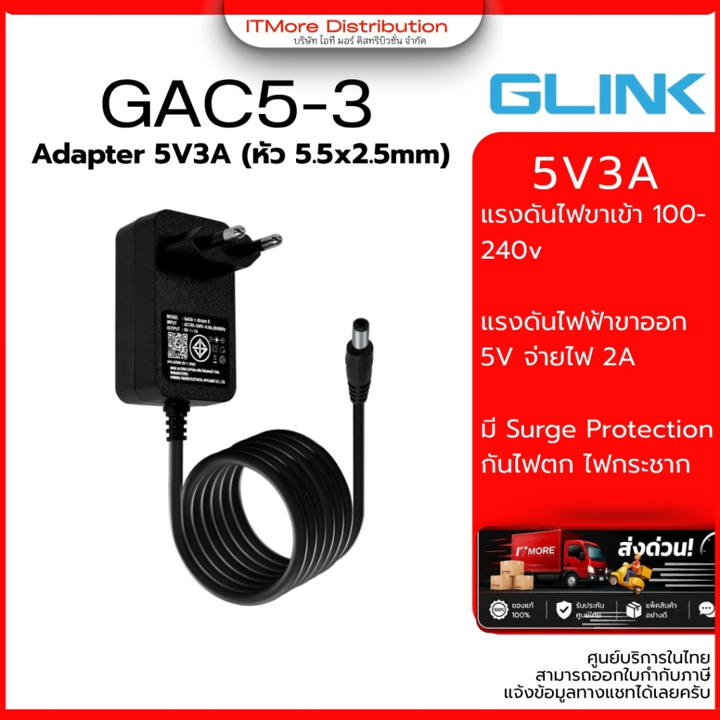 (ส่งด่วน) GLINK Adapter สำหรับจ่ายไฟ รุ่น GAC5-3 จ่ายไฟ 5V3A ประกัน 2 ปี
