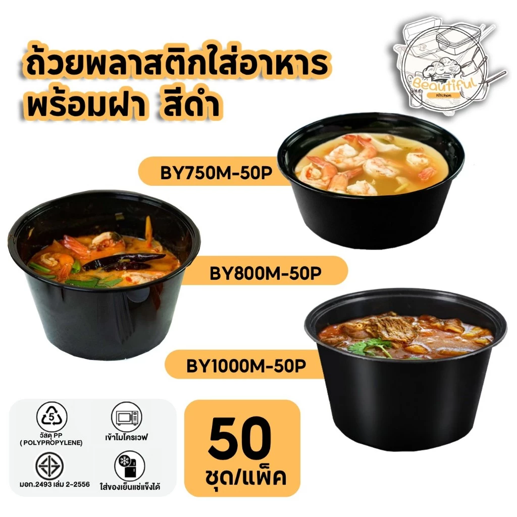 ถ้วยใส่อาหาร ถ้วยพลาสติก พร้อมฝาแยกทำจากวัสดุ PP สีดำ (50 ชุด/ลัง) ขนาด BY750ML / BY800ML / BY1000ML