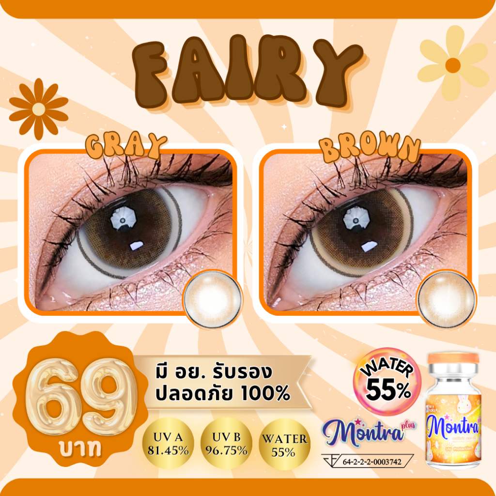 อัพเดตเข้าใหม่ !! Fairy แฟร์รี่ เลนส์นางฟ้า ตาโต ตาลูกแก้วทรีโทน ตาโตใส่แล้วตาวาวมาก