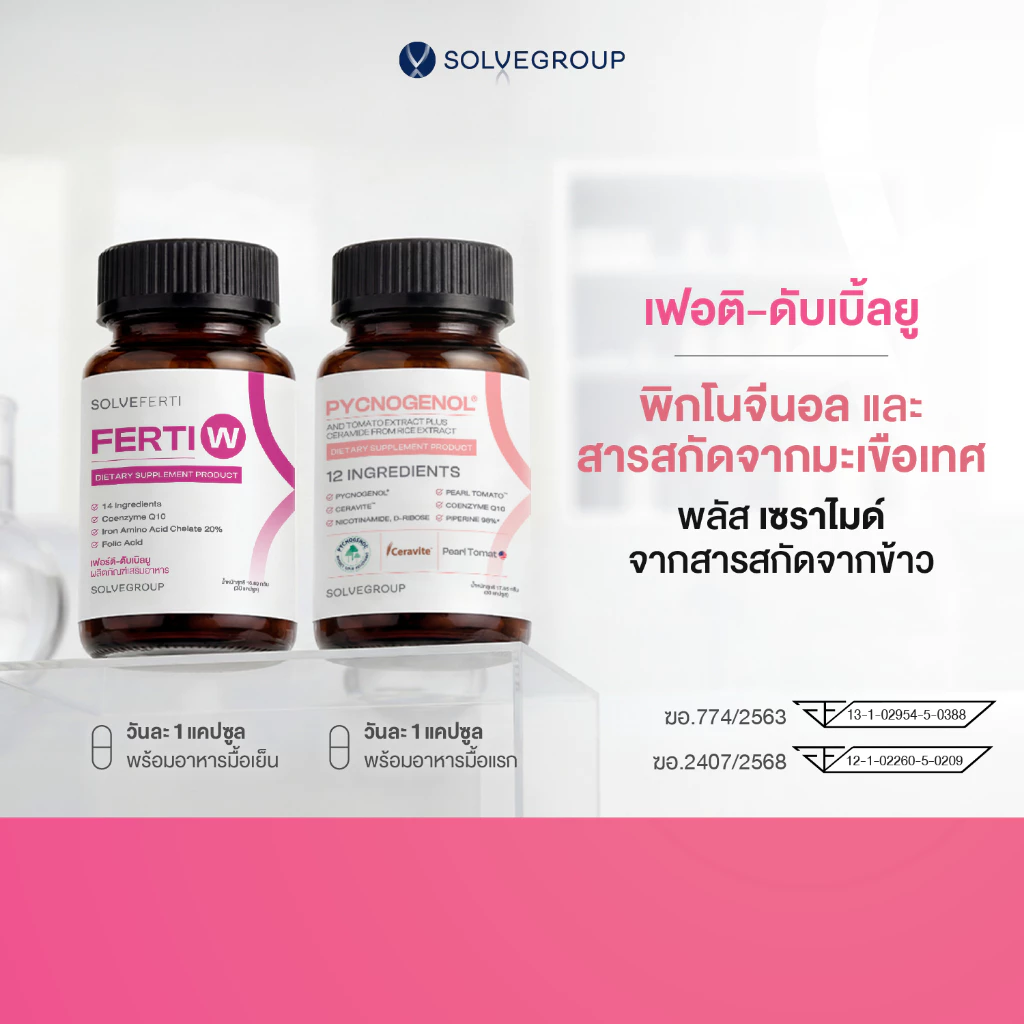 พิกโนจีนอล และสารสกัดจากมะเขือเทศ พลัส เซราไมด์ จากสารสกัดจากข้าว และ เฟอร์ติ ดับเบิลยู Solve Pycnogenol+Ferti W