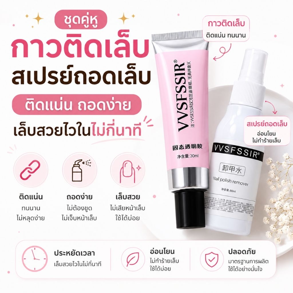 จัดส่งทันที ♡ VVSFSSIR กาวติดเล็บปลอม (ต้องอบ) น้ำยาถอดเล็บปลอม ใช้กับเล็บสำเร็จได้