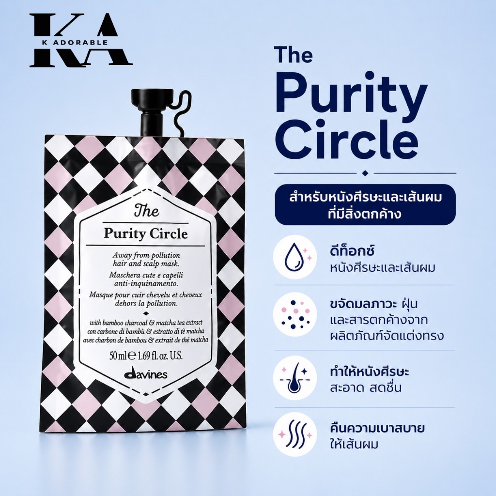 [พร้อมส่งทันที] Davines The Circle Chronicles ทรีทเม้นท์สำหรับบำรุงหนังศรีษะและเส้นผมจากแต่ละปัญหา รูปที่ 7