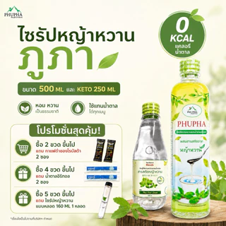 ไซรัปหญ้าหวาน น้ำหญ้าหวานคีโต ไซรัปคีโต ไซรัปหญ้าหวาน น้ำเชื่อมหญ้าหวาน v3 phupha หญ้าหวาน0แคลอรี่