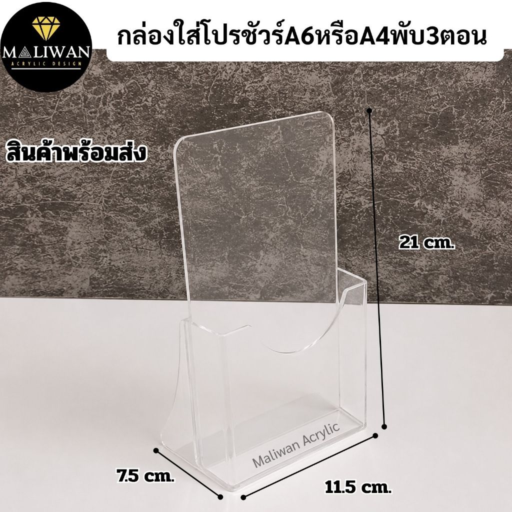 maliwan กล่องใส่โปรชัวร์A6หรือA4พับ3ตอน สีใส รุ่น 1 ช่อง ขนาด 11.5x7.5x21 cm.