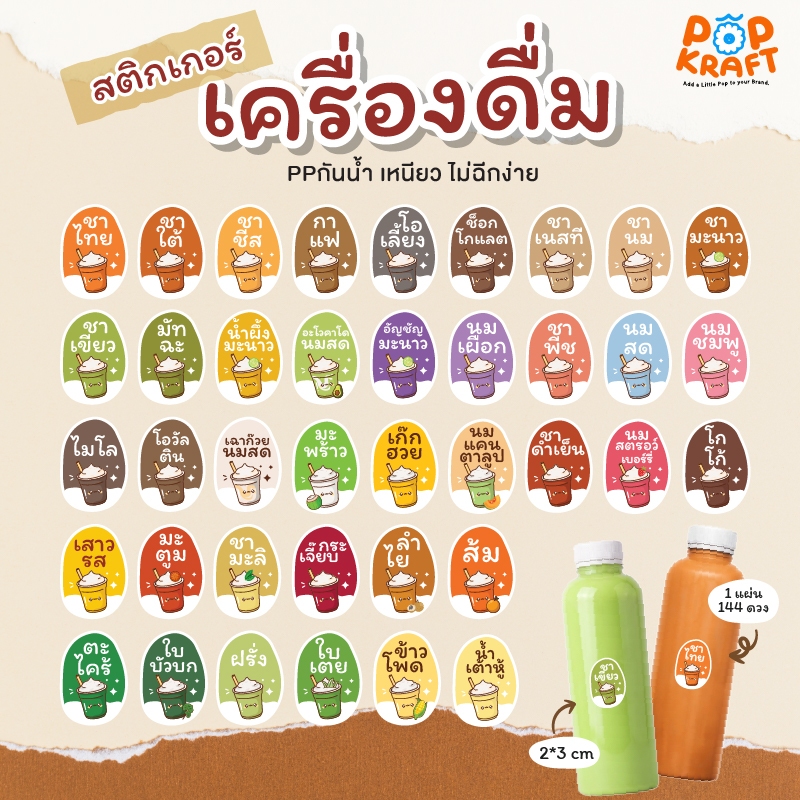 (144ดวง) สติกเกอร์ เครื่องดื่ม ติดขวด บอกรสชาติ แบบสำเร็จรูป กันน้ำ100%