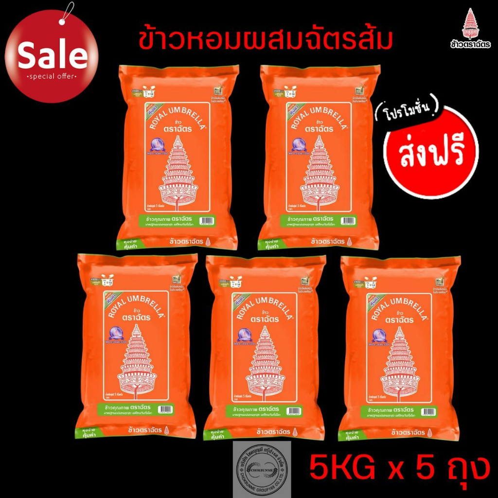 ตราฉัตรส้ม ข้าวหอมผสมคัดพิเศษ ขนาด5กิโลกรัม แพค>>5ถุง<<