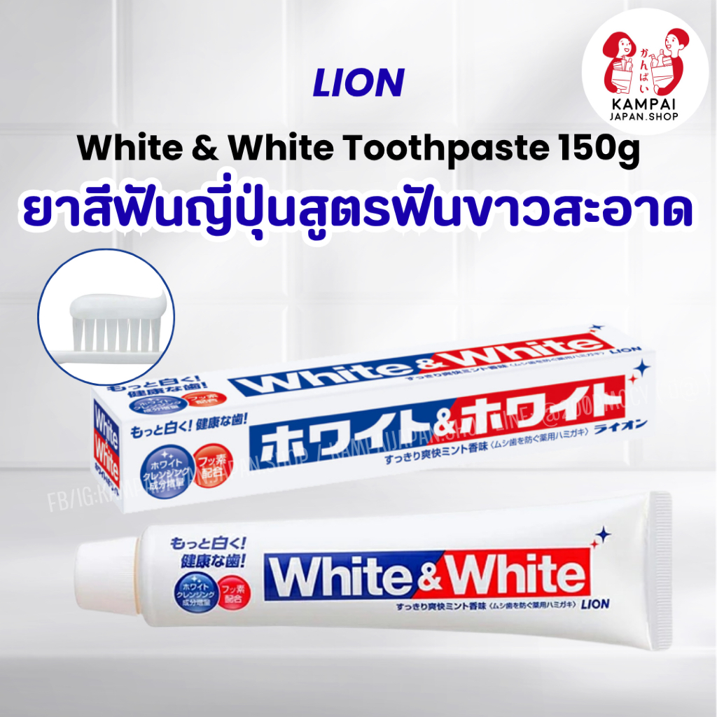 LION White & White Toothpaste 150g ยาสีฟันยอดนิยมจากญี่ปุ่น
