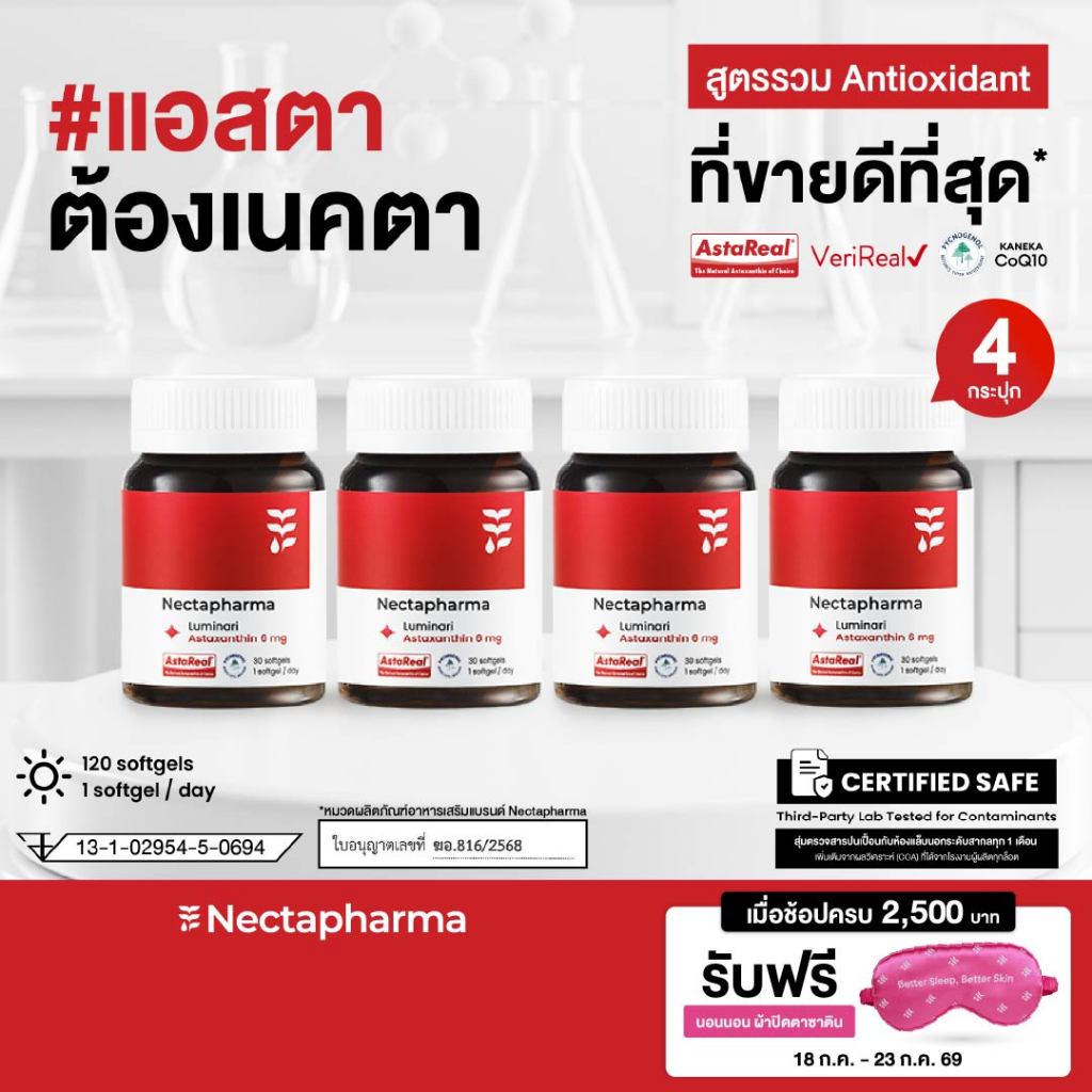 [Live] Nectapharma Luminari Astaxanthin ลูมินารี่ แอสตาแซนธิน 6mg