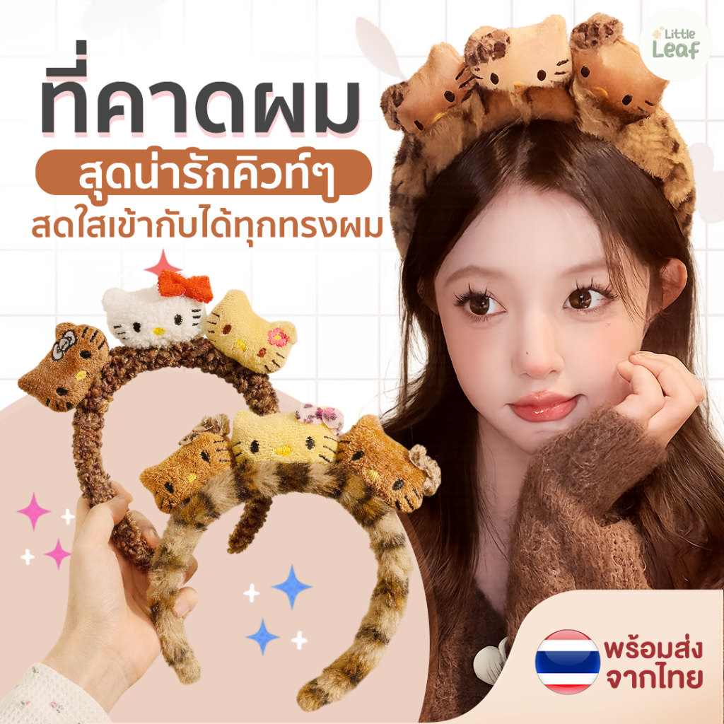 Fluffy Kitten Headband - ที่คาดผมKt น่ารักคิวท์ๆ เข้าได้กับทุกทรงผม