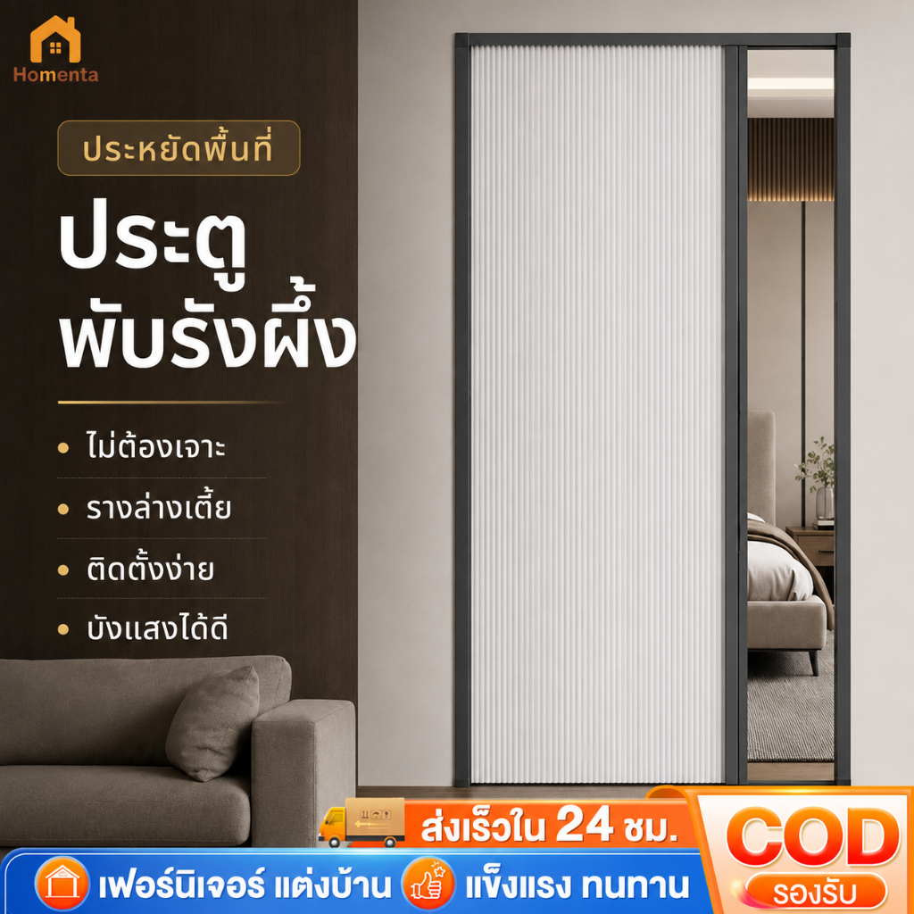 ประตูพับรังผึ้ง ประตูพับซ่อน ฉากกั้นห้อง กันแอร์ ประหยัดไฟ ไม่ต้องเจาะ กรอบอลูมิเนียม 80/90/120x200c