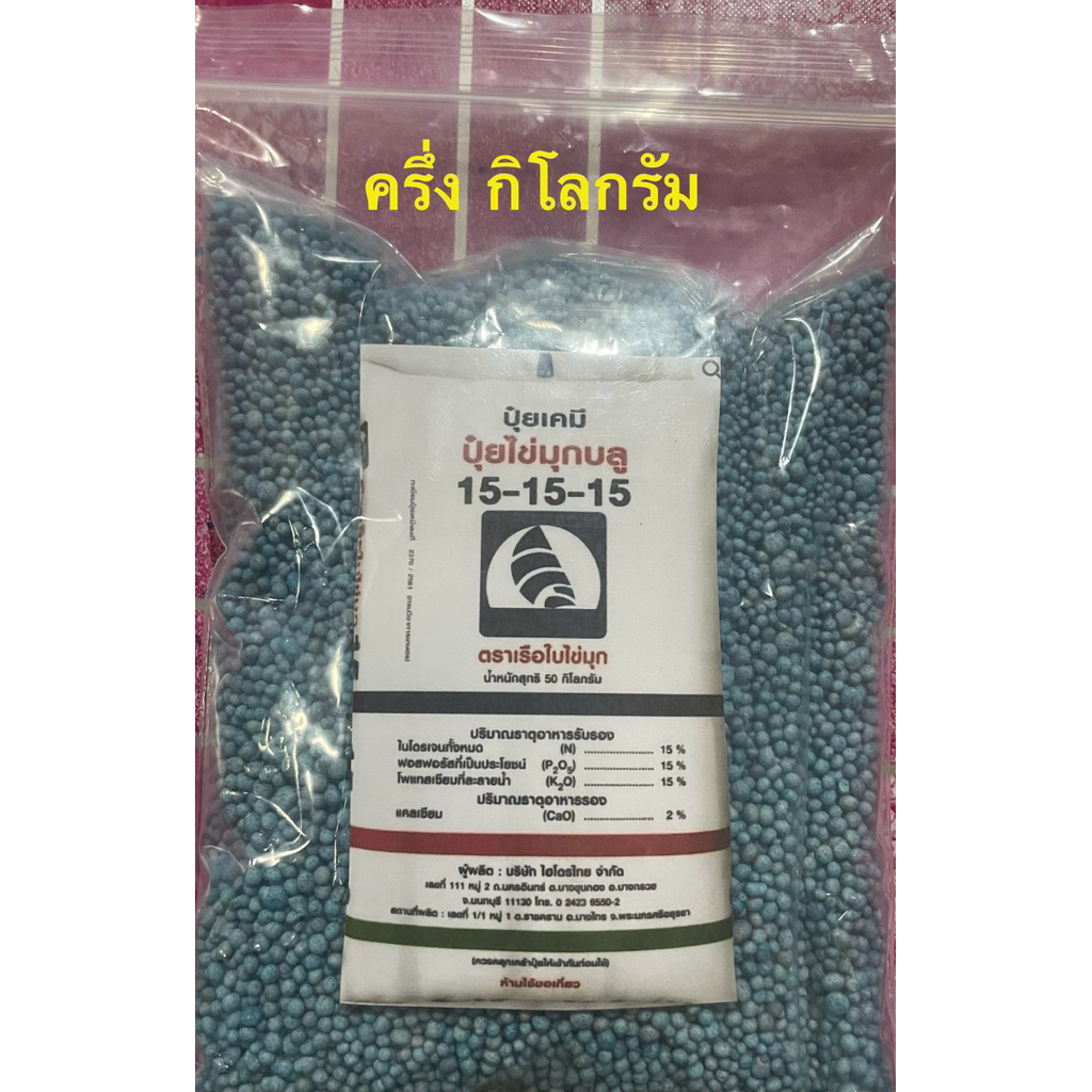 ปุ๋ย 15-15-15 เรือใบไข่มุก ครึ่งกิโลกรัม