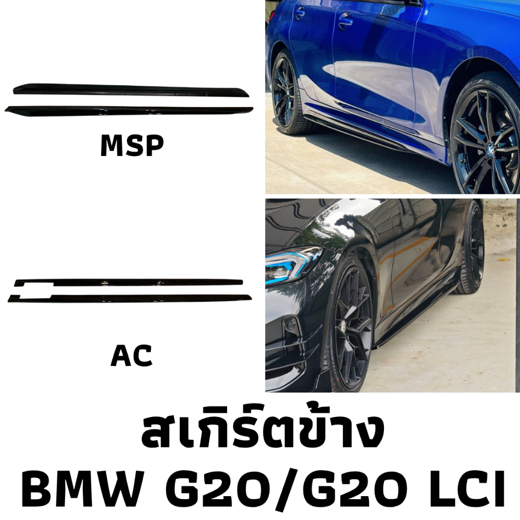 พร้อมส่ง! สเกิร์ตข้าง BMW G20 / G20 LCI ของแต่ง สีดำเงา ของใหม่