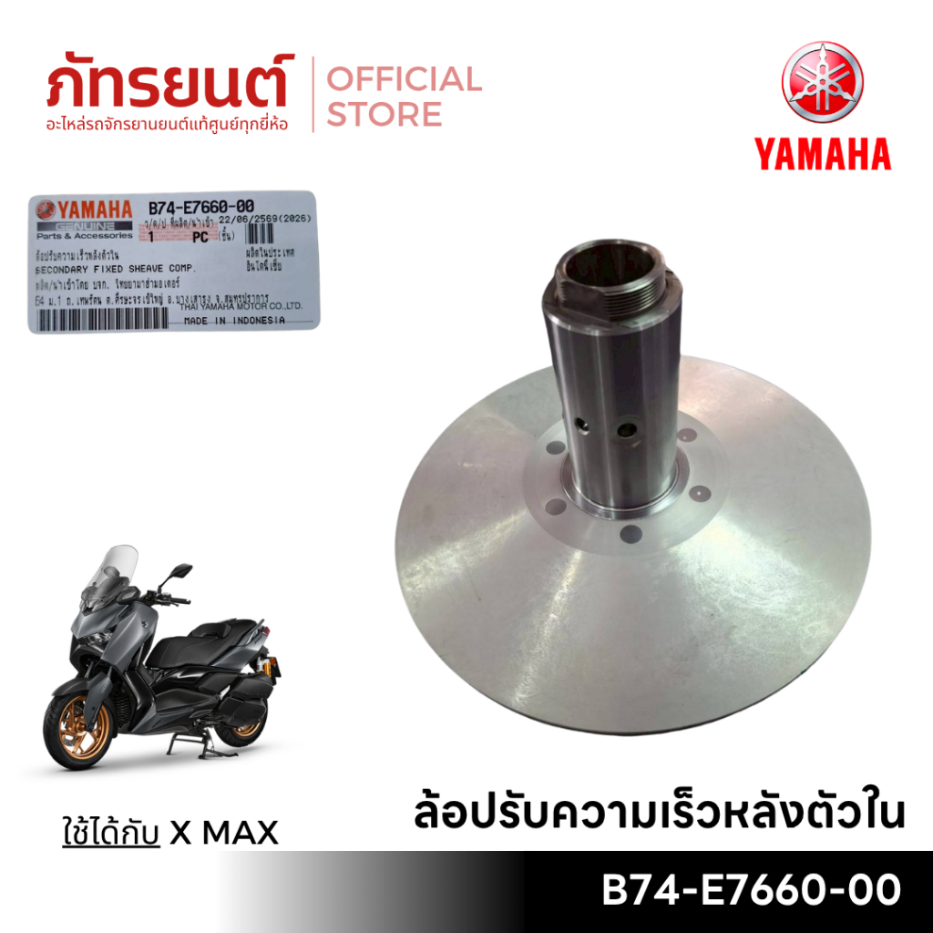 ล้อปรับความเร็วหลังตัวใน X MAX แท้ศูนย์ YAMAHA รหัส B74-E7660-00