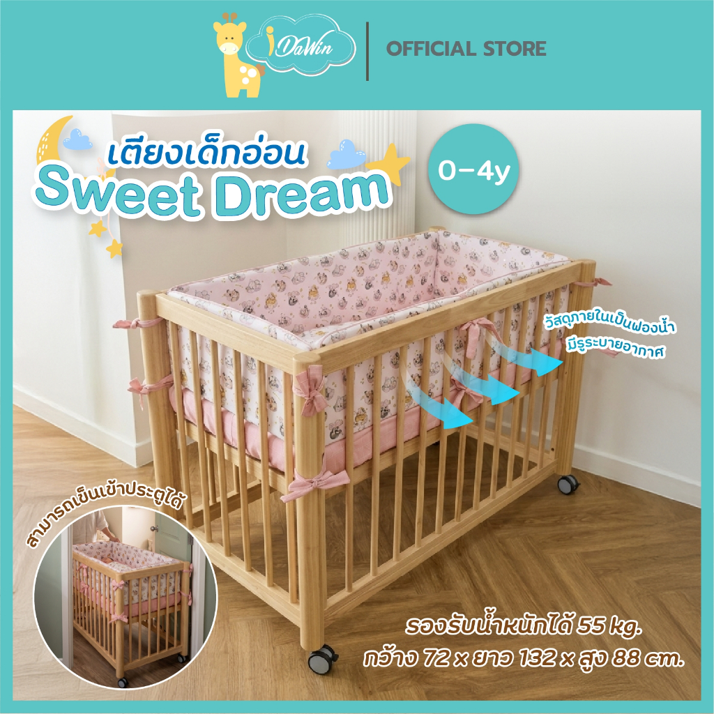 Idawin เตียงเด็กรุ่น Sweet Dream เตียงนอนเด็ก เตียงเด็ก 0-4 ปี ปรับชิดเตียงแม่ได้ ไม้ยางพาราแท้ 100%