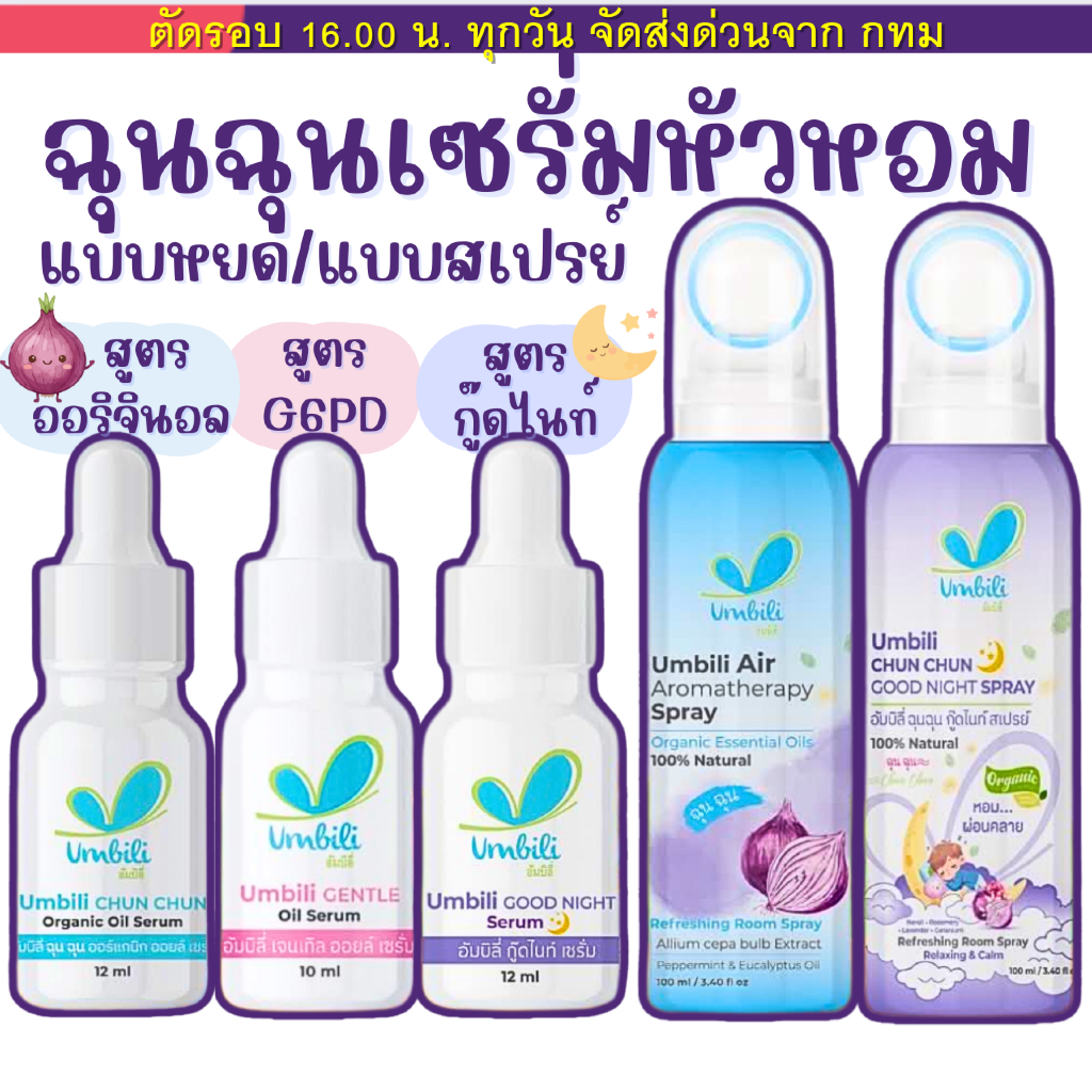ฉุนฉุน เซรั่มหอมแดง กลิ่มหอม สำหรับเด็ก บรรเทาอาการหวัด คัดจ