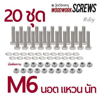 20ชุด น็อตชุบขาว M6 +แหวน +นัทตัวเมีย (ประแจเบอร์10) DIY set โบ้ลพร้อมน็อตตัวเมียและแหวนอีแปะ ครบชุดพร้อมใช้งาน