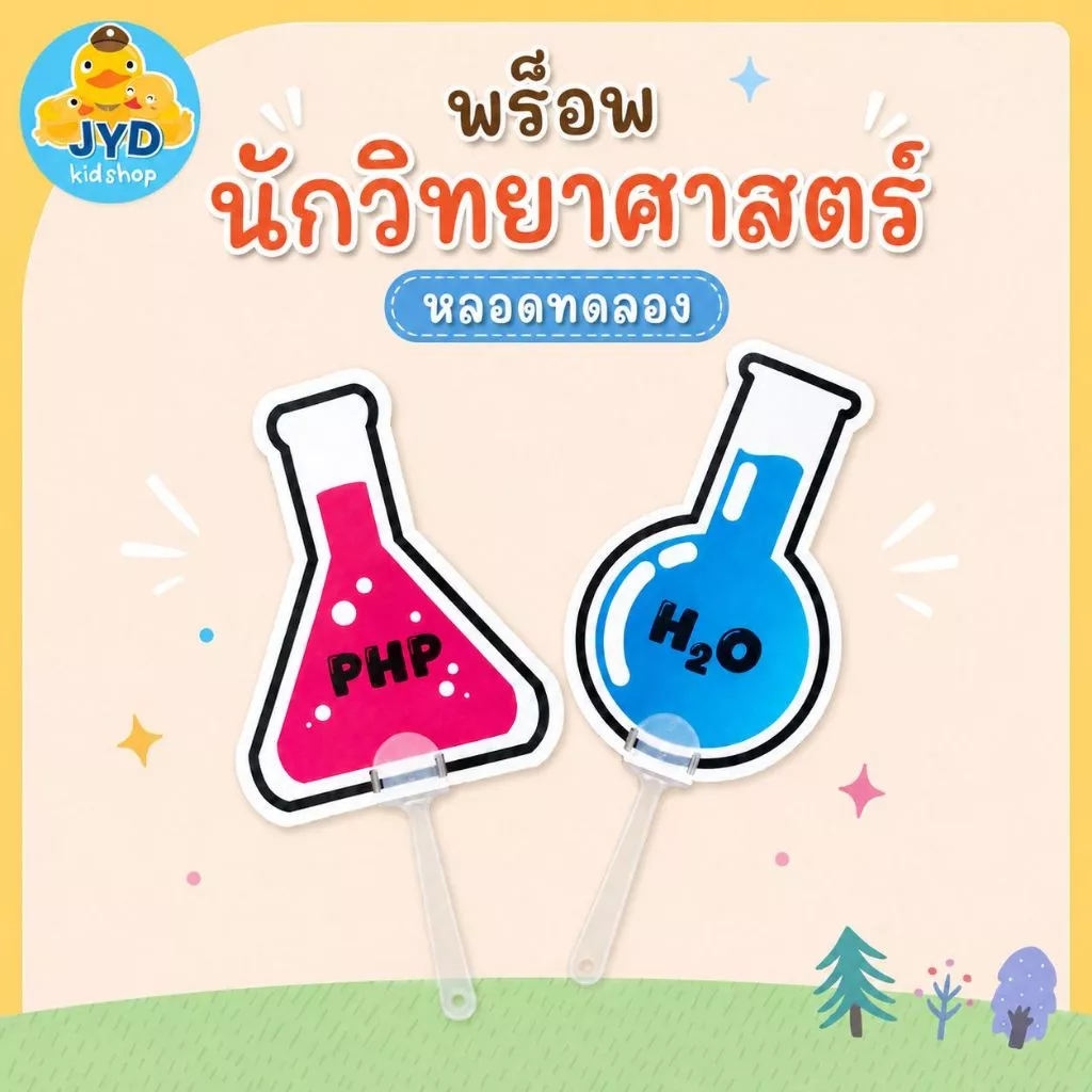 JYD พร็อพวิทยาศาสตร์ กิจกรรมโรงเรียน