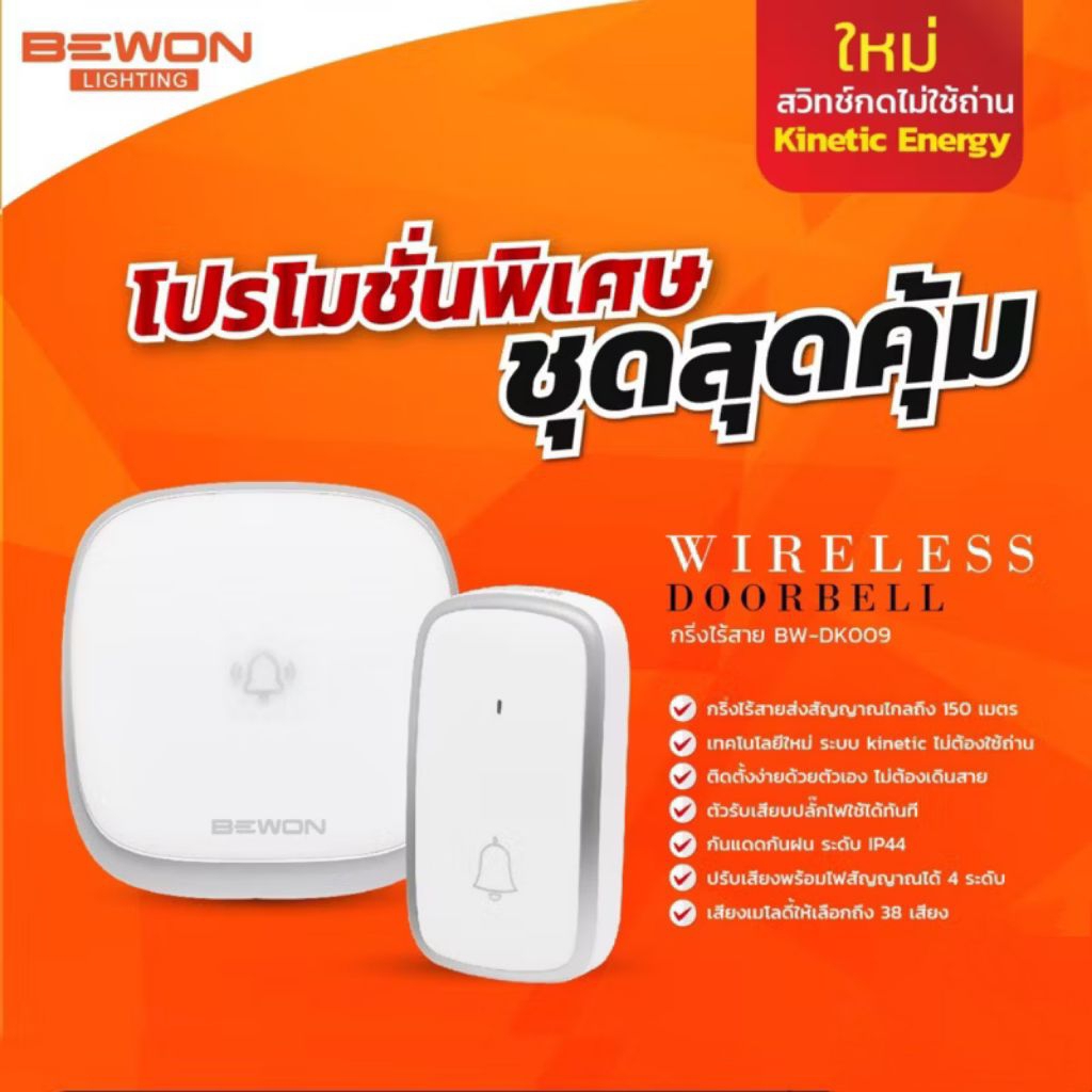 BEWON กริ่งไร้สาย สวิทช์กดไม่ต้องใช้ถ่านระบบKineticEnergy