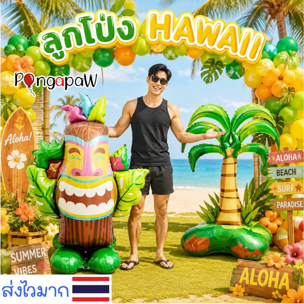 ร้านไทย ลูกโป่งฮาวาย Aloha ลูกโป่งตีมอะโลฮา ขนาดใหญ่มาก ลูกโป่ง Hawaii จัดปาร์ตี้ฤดูร้อน ลูกโป่งริมทะเล