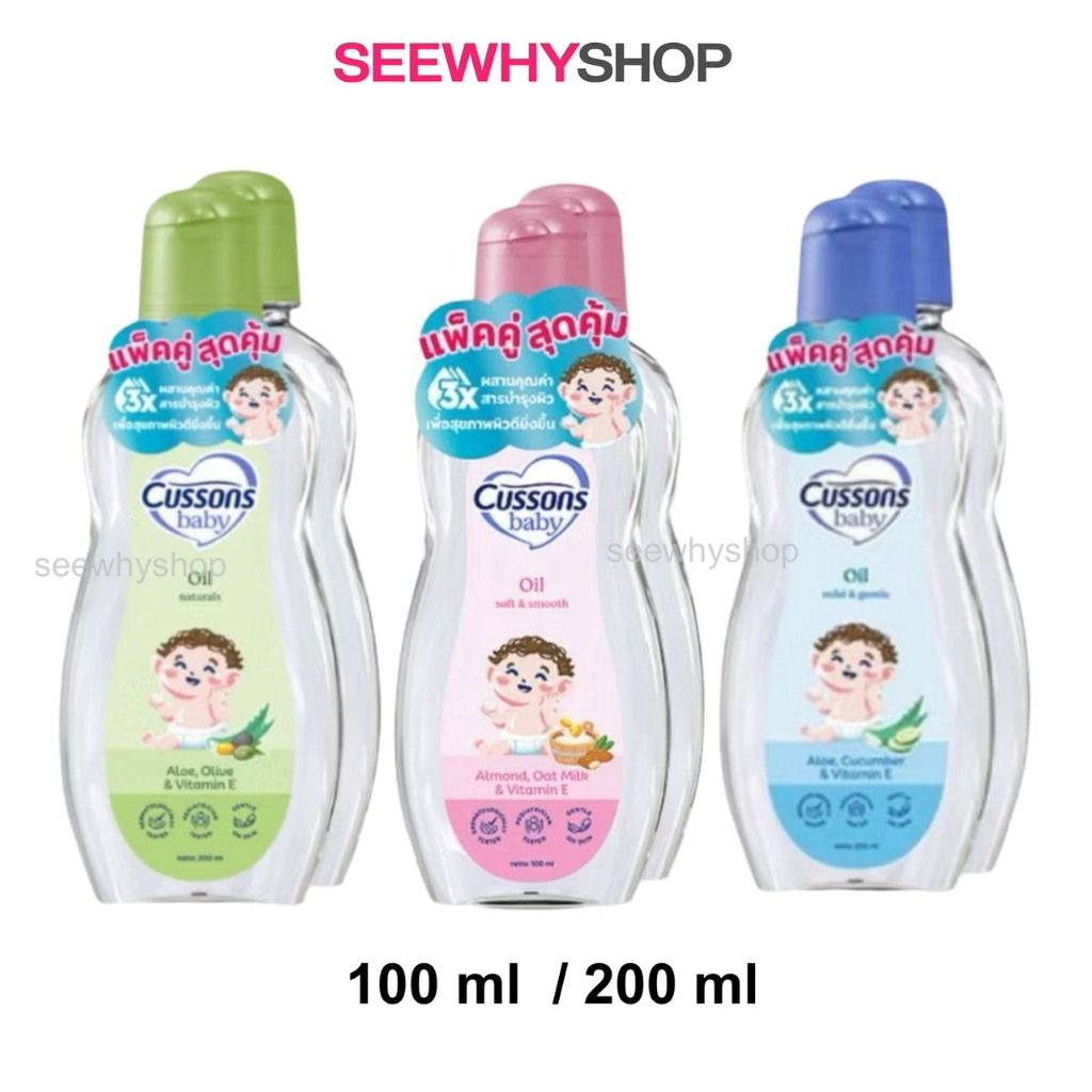 ( แพคเกจ 1 แถม1) Cussons Baby Oil 100ml./200ml. คัสสัน เบบี้