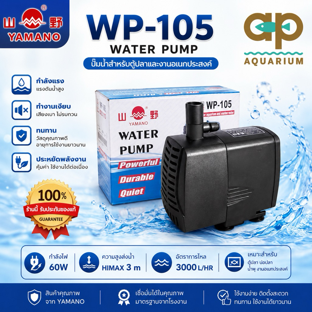 Yamano WP-105  ปั๊มน้ำหมุนเวียน ตู้และบ่อ WP 105