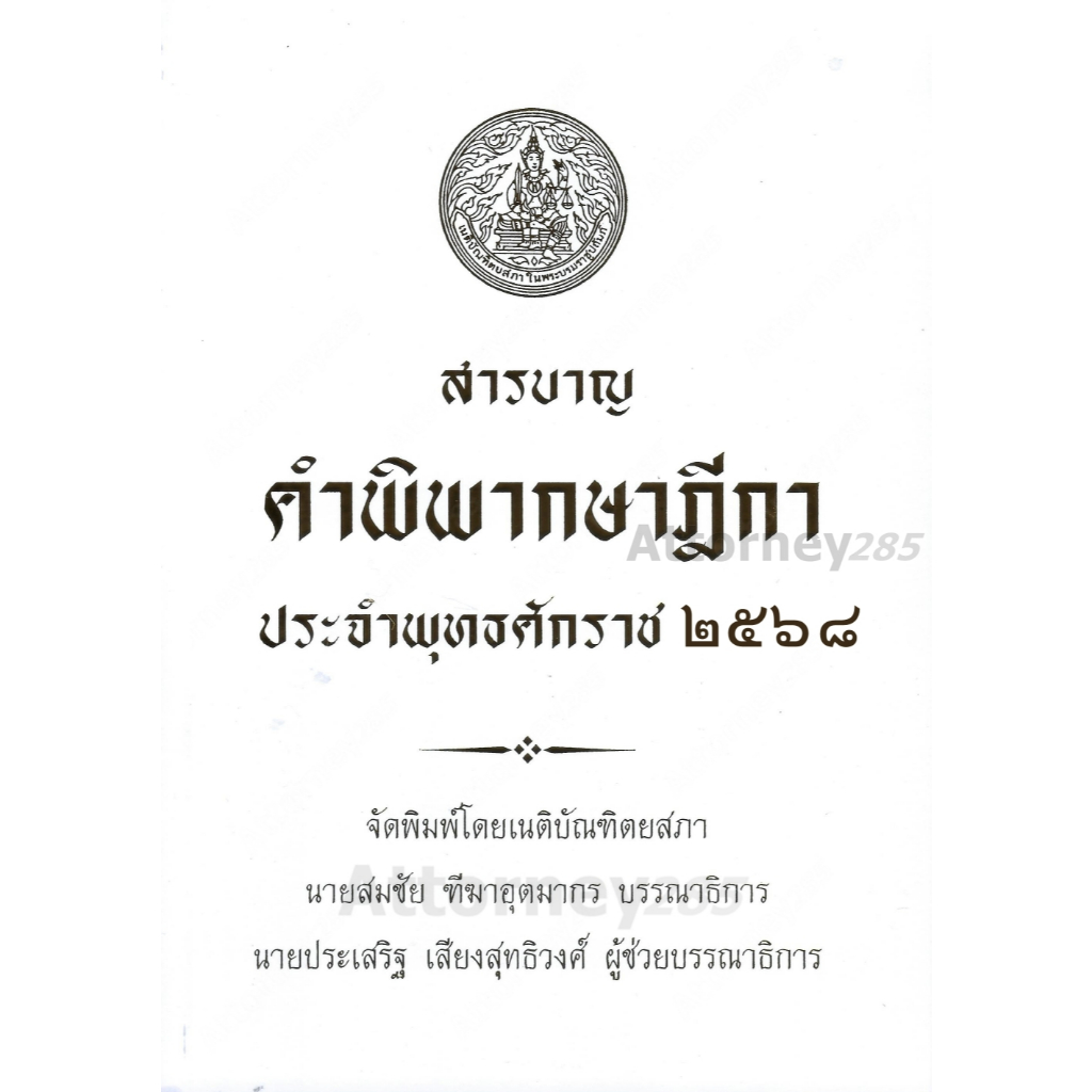 สารบาญ คำพิพากษาฎีกา ปี พ.ศ.2568
