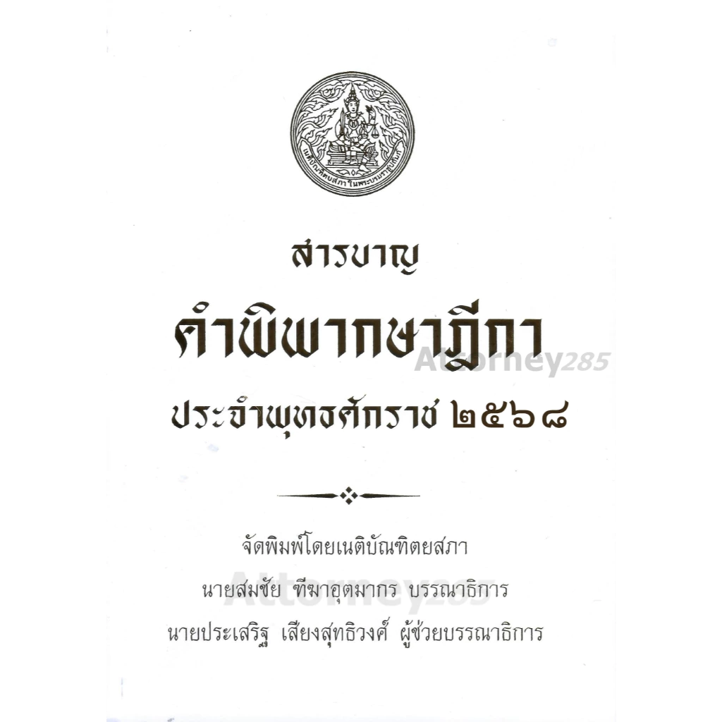 สารบาญ คำพิพากษาฎีกา ปี พ.ศ.2568