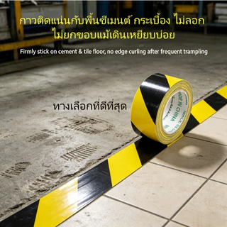 เทปเตือน เทปกาวตีเส้นพื้น เทปกั้นเขต เหนียวดี กันน้ำ สามารถใช้ PVC ไวนิล กั้นเขต พื้นโรงงาน