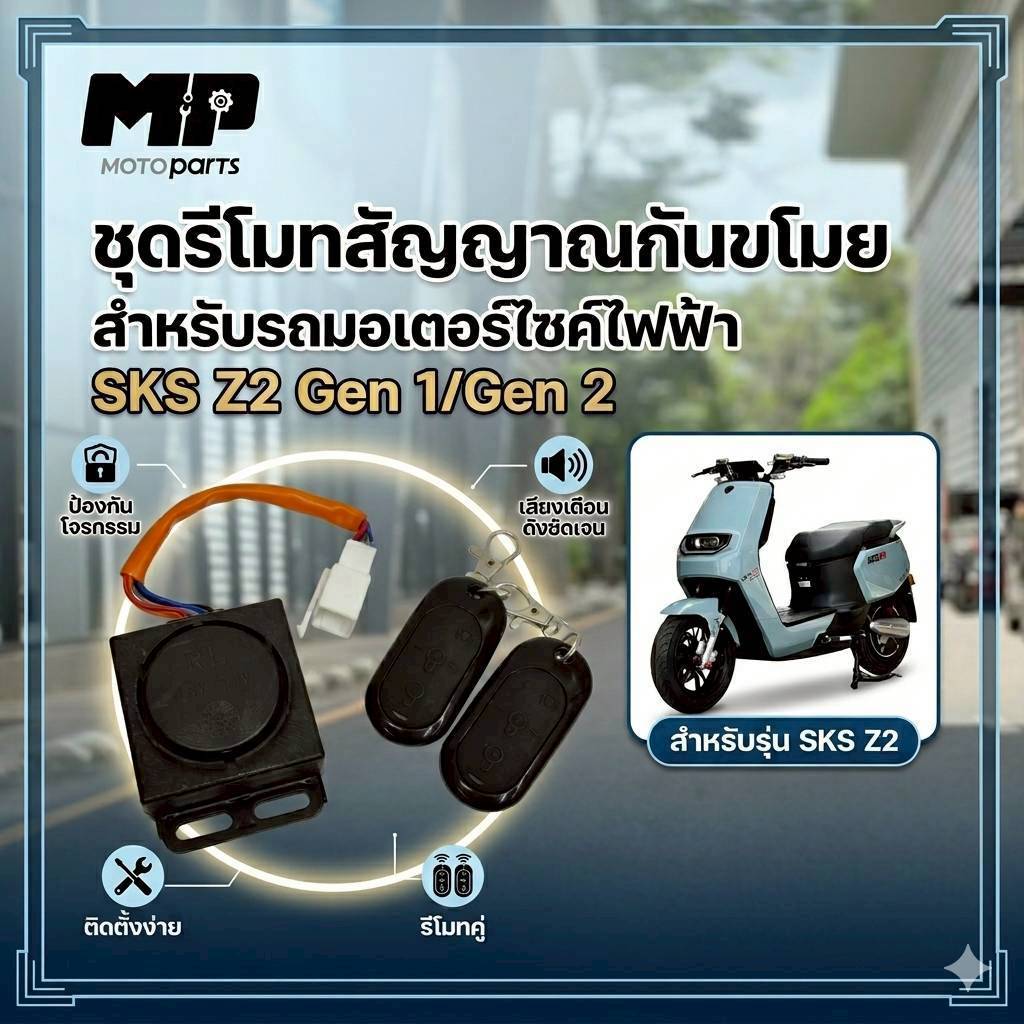 ชุดรีโมทย์สัญญานกันขโมย สำหรับรถไฟฟ้า รุ่น LION SKS Z2 (GEN1/E2)