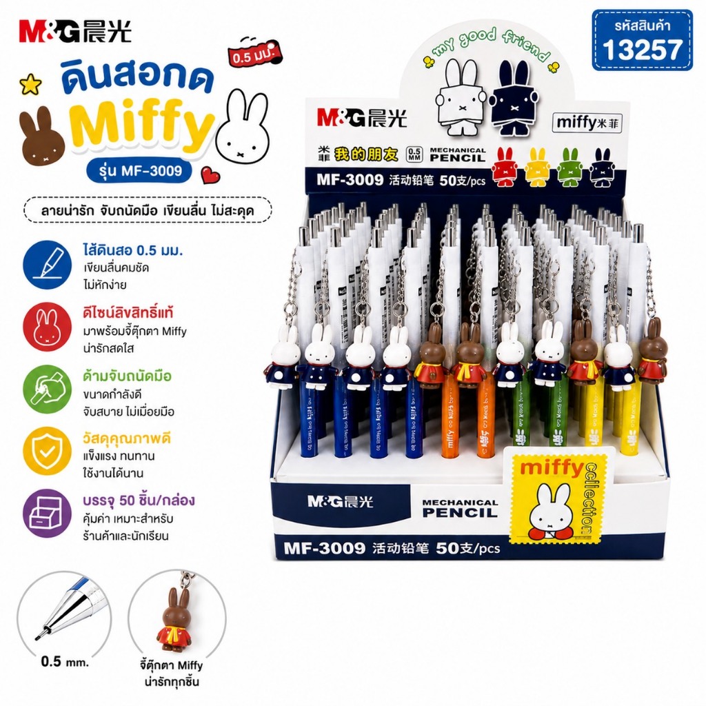 M&G ดินสอกด 0.5 มม ลาย Miffy #13257